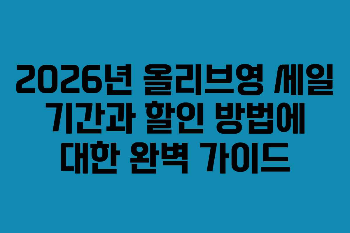 2026년 올리브영 세일 기간과 할인 방법에 대한 완벽 가이드