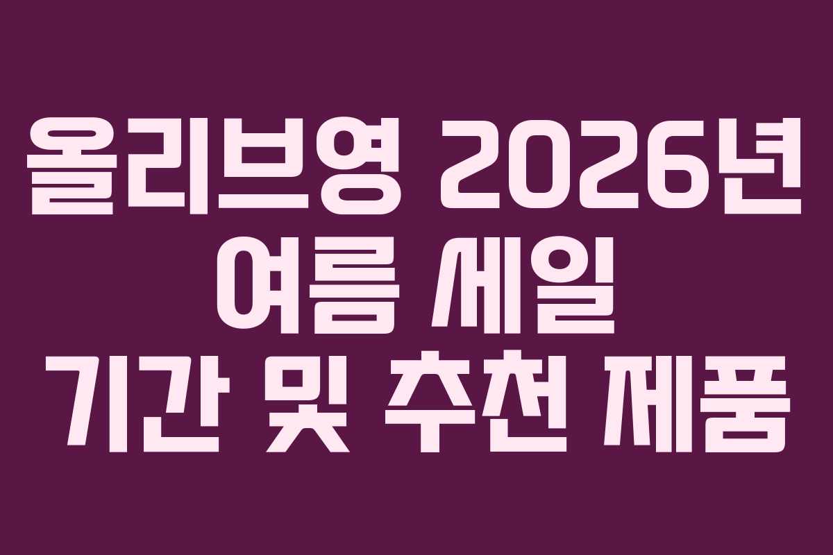 올리브영 2026년 여름 세일 기간 및 추천 제품
