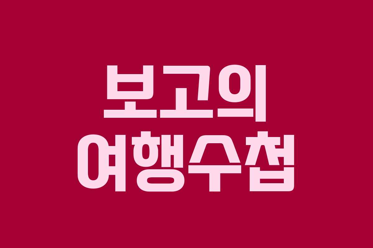 보고의 여행수첩