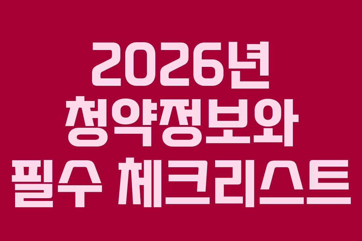 2026년 청약정보와 필수 체크리스트
