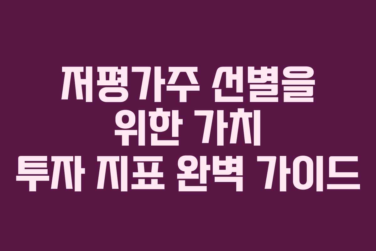 저평가주 선별을 위한 가치 투자 지표 완벽 가이드