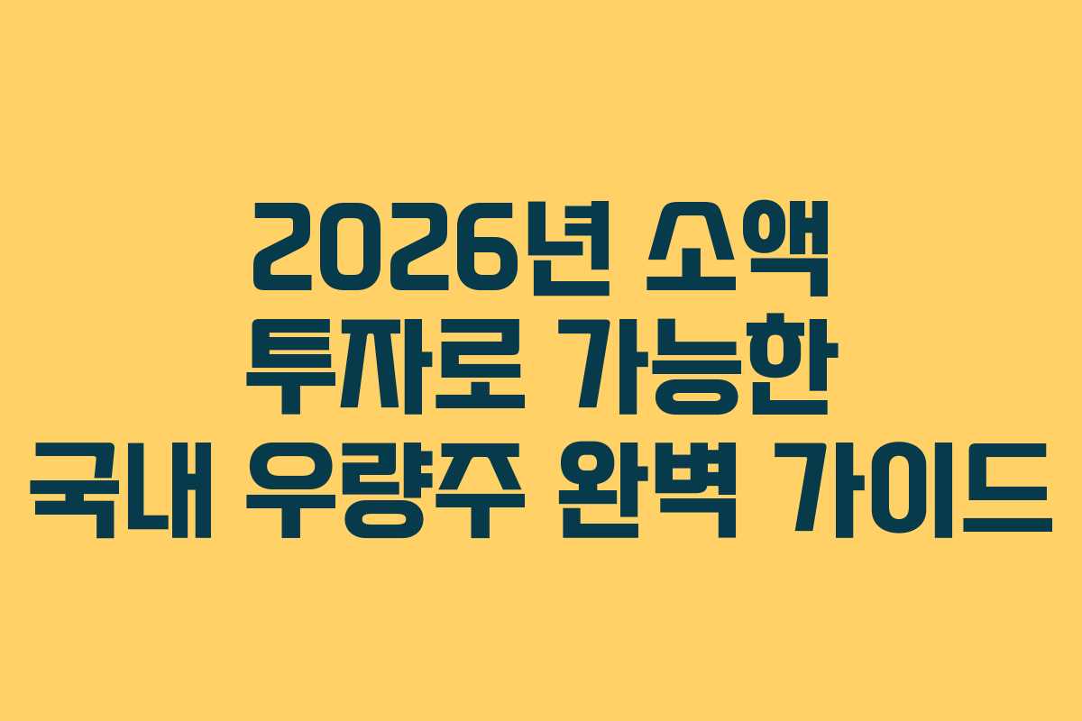 2026년 소액 투자로 가능한 국내 우량주 완벽 가이드