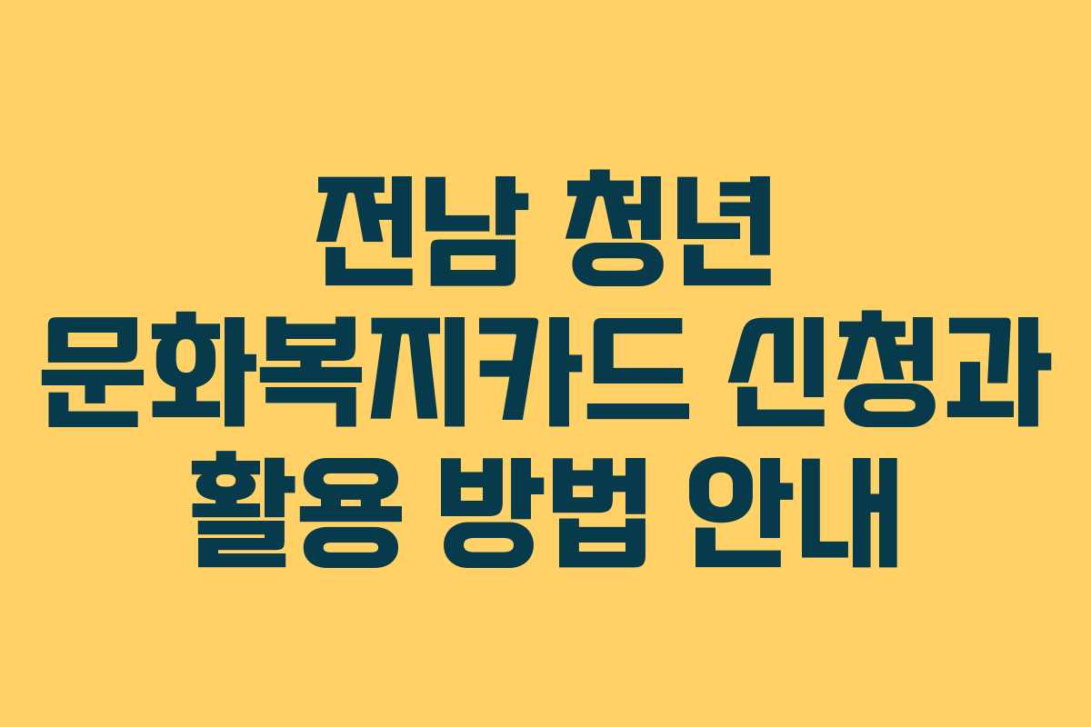 전남 청년 문화복지카드 신청과 활용 방법 안내