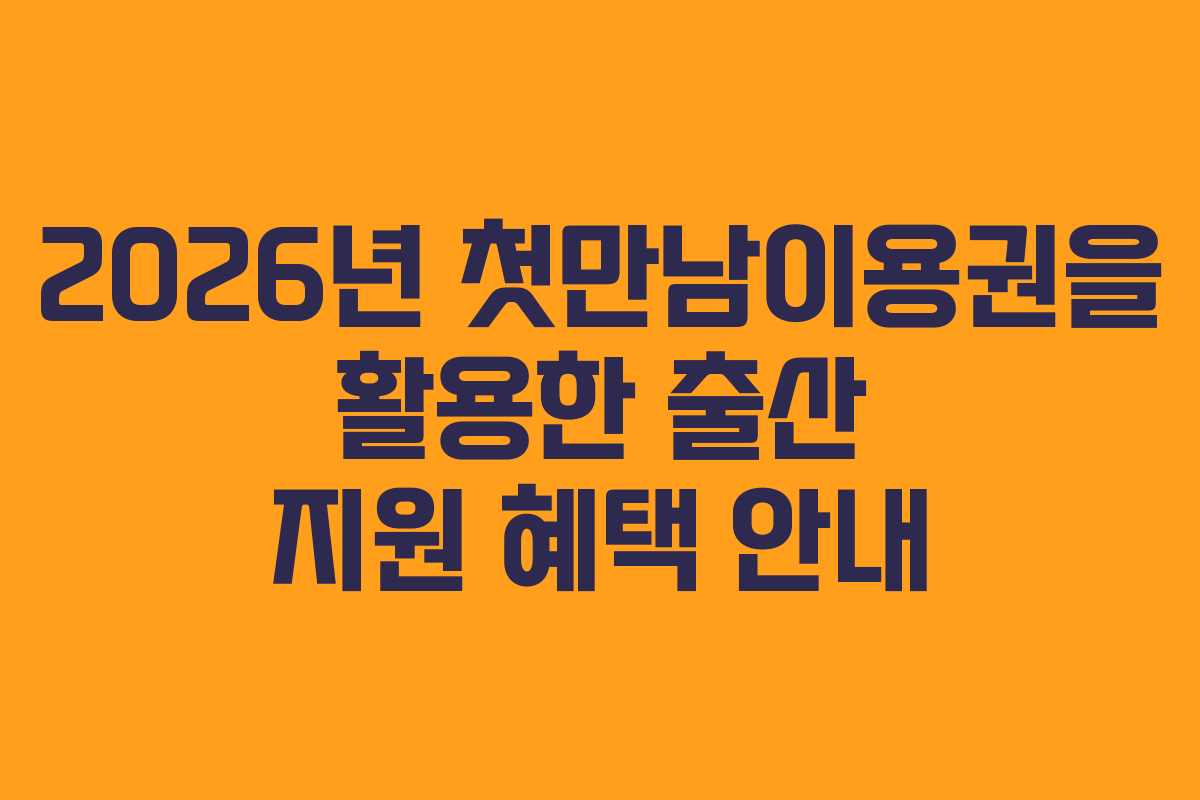 2026년 첫만남이용권을 활용한 출산 지원 혜택 안내