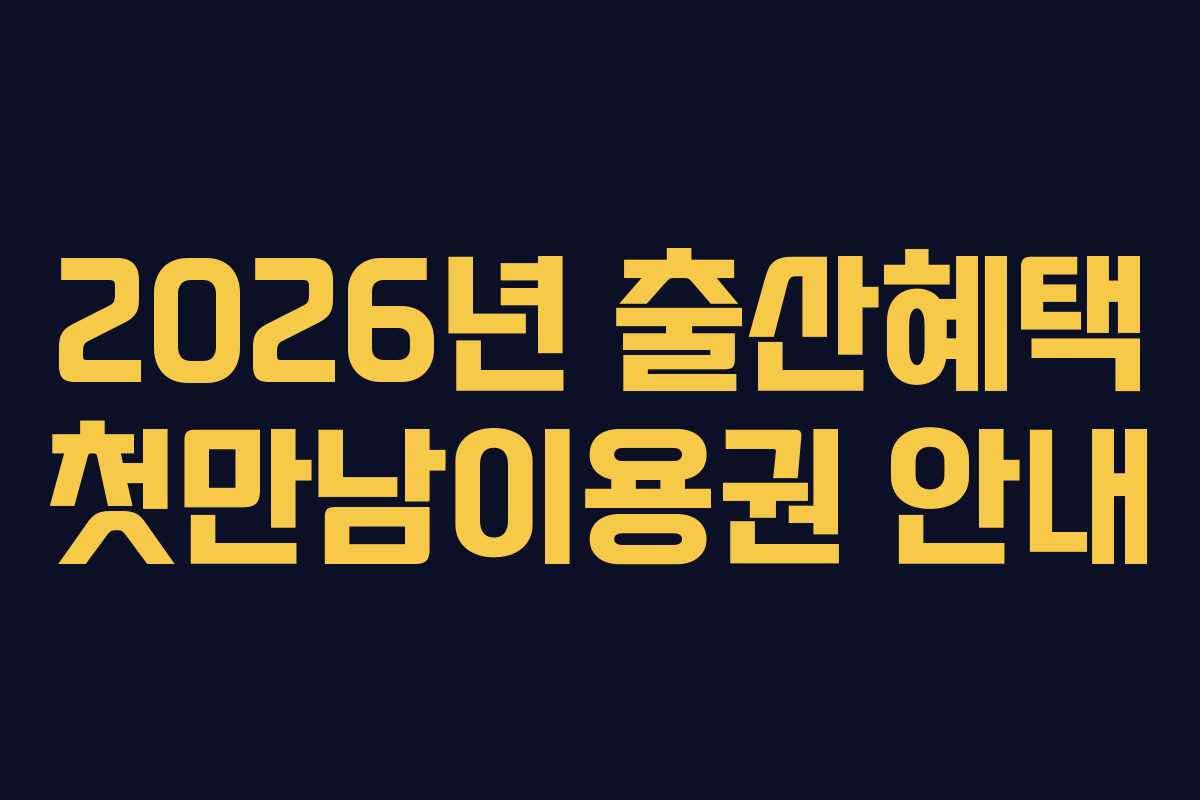 2026년 출산혜택 첫만남이용권 안내