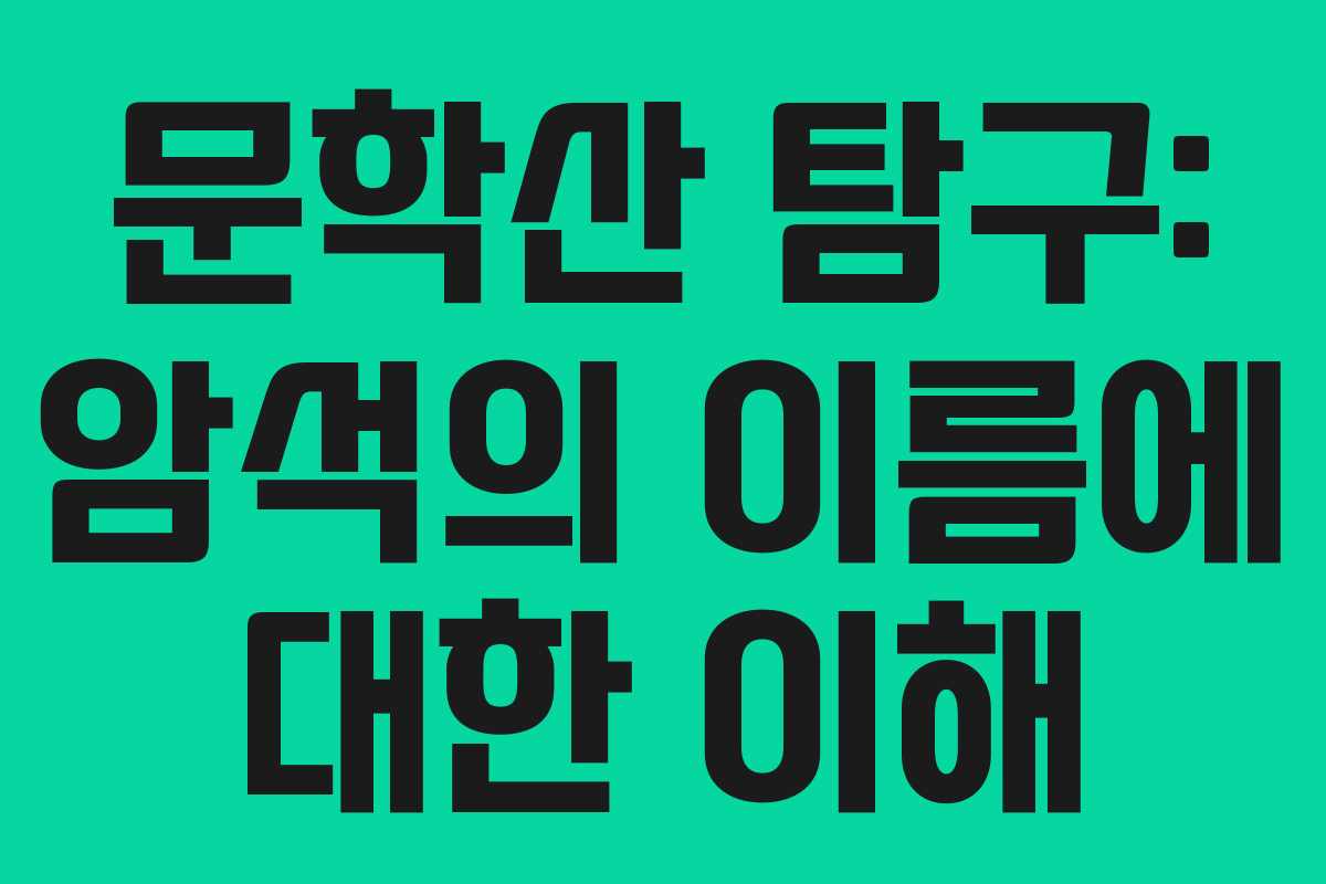 문학산 탐구: 암석의 이름에 대한 이해