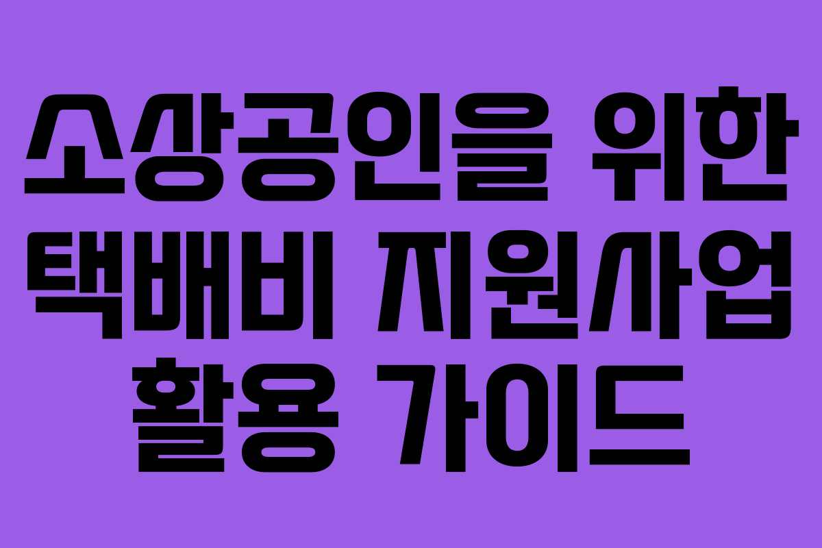소상공인을 위한 택배비 지원사업 활용 가이드