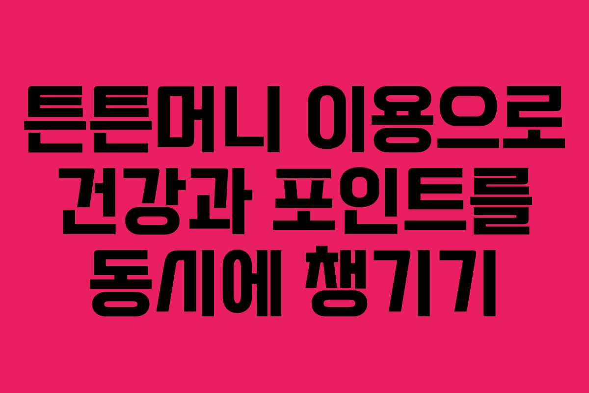 튼튼머니 이용으로 건강과 포인트를 동시에 챙기기