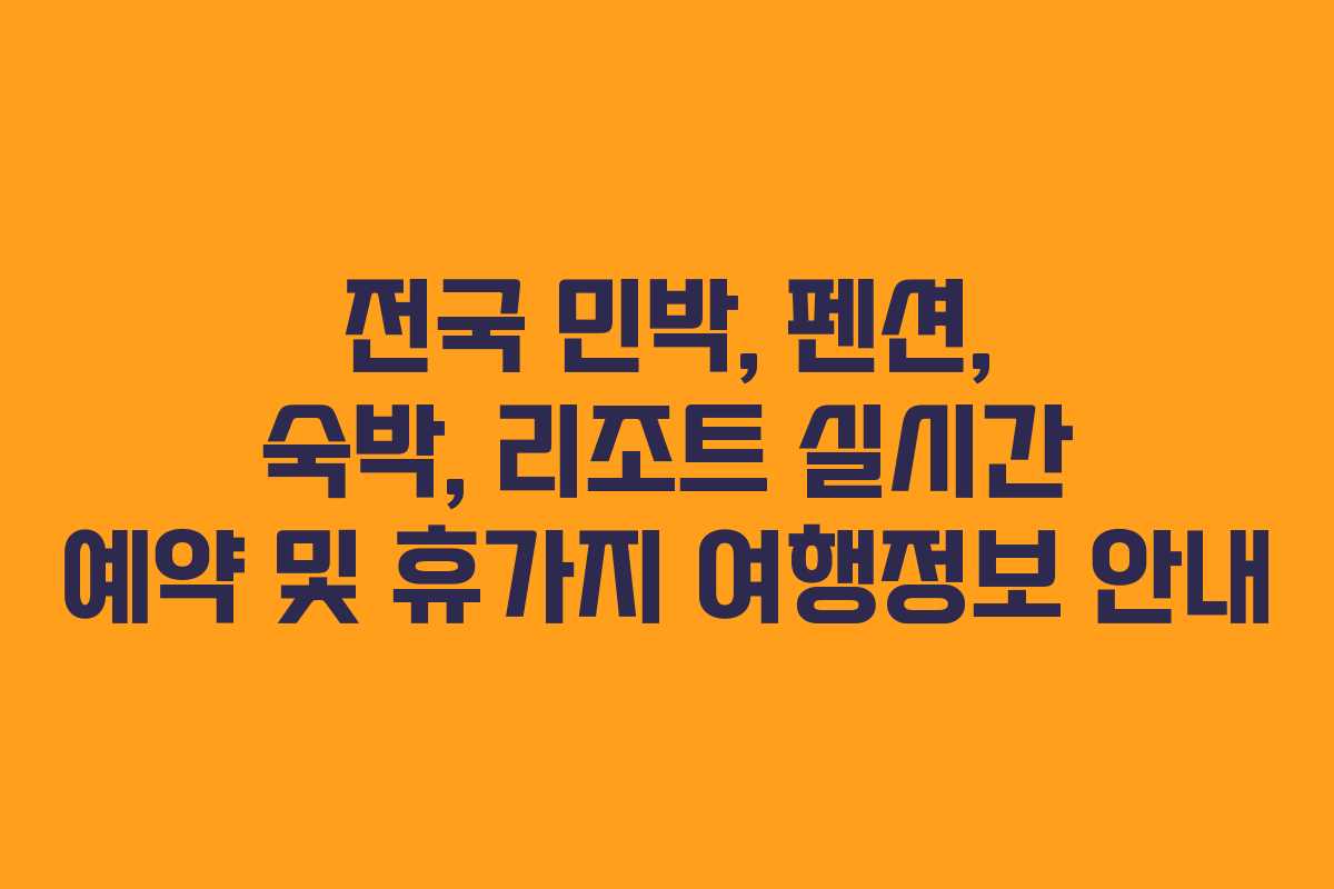 전국 민박, 펜션, 숙박, 리조트 실시간 예약 및 휴가지 여행정보 안내