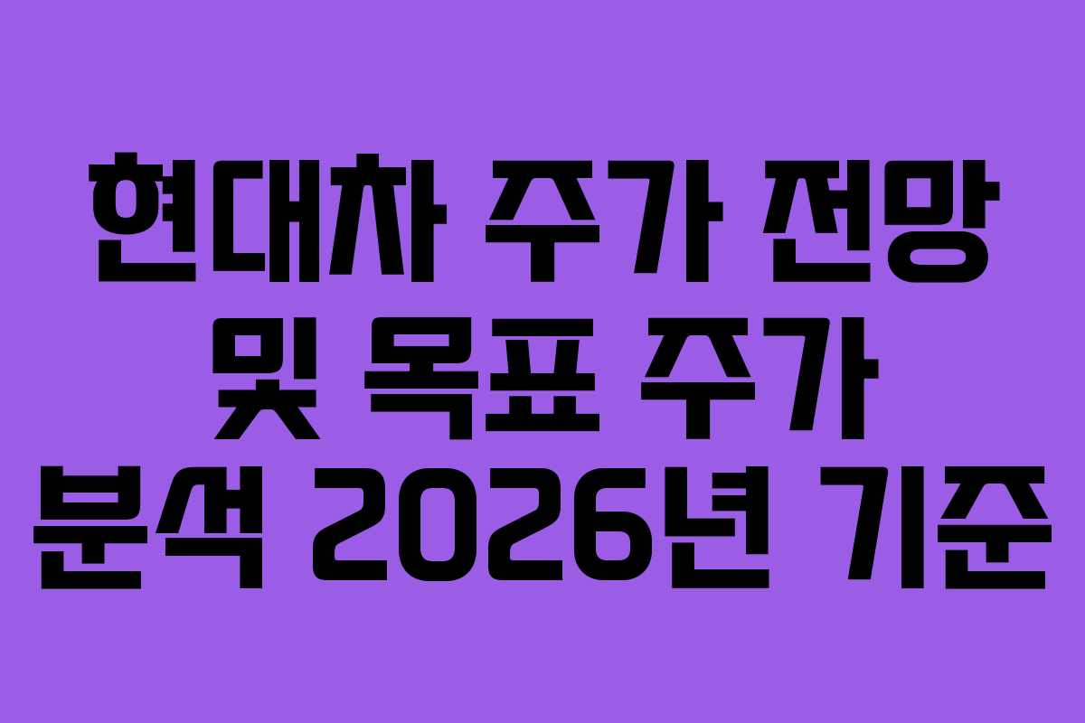 현대차 주가 전망 및 목표 주가 분석 2026년 기준