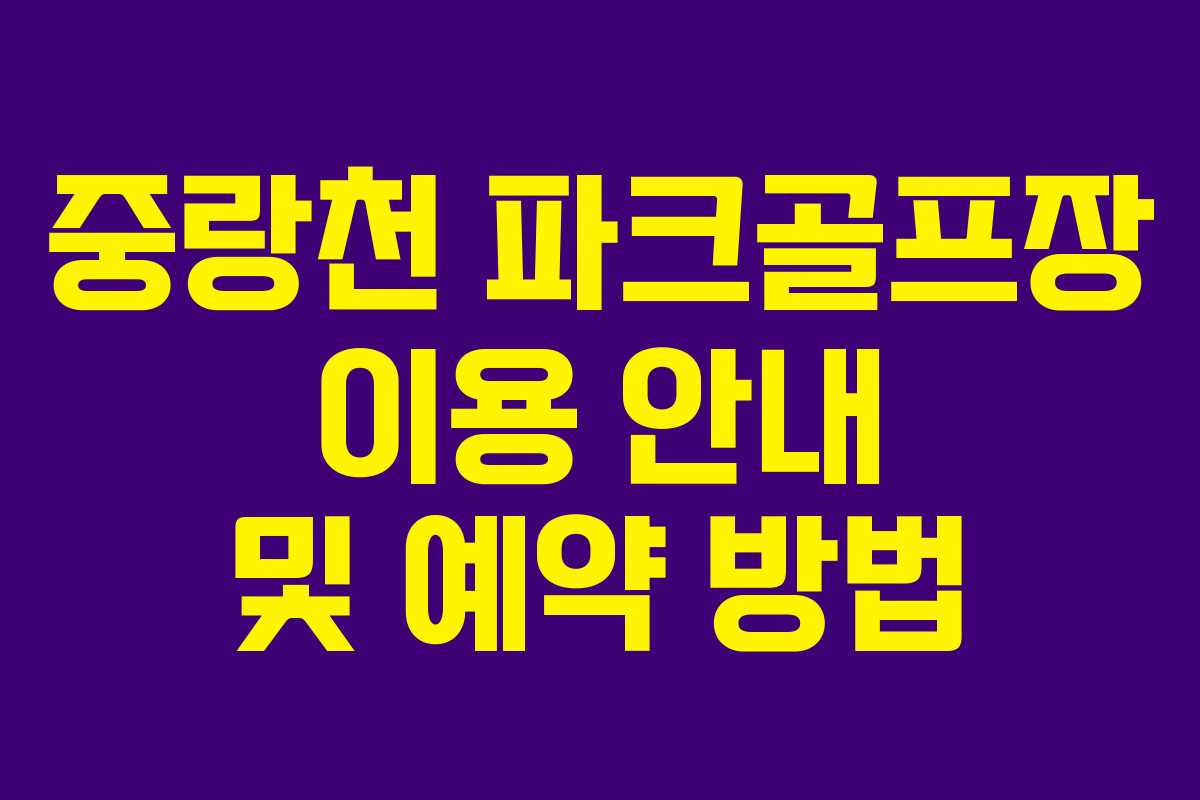중랑천 파크골프장 이용 안내 및 예약 방법