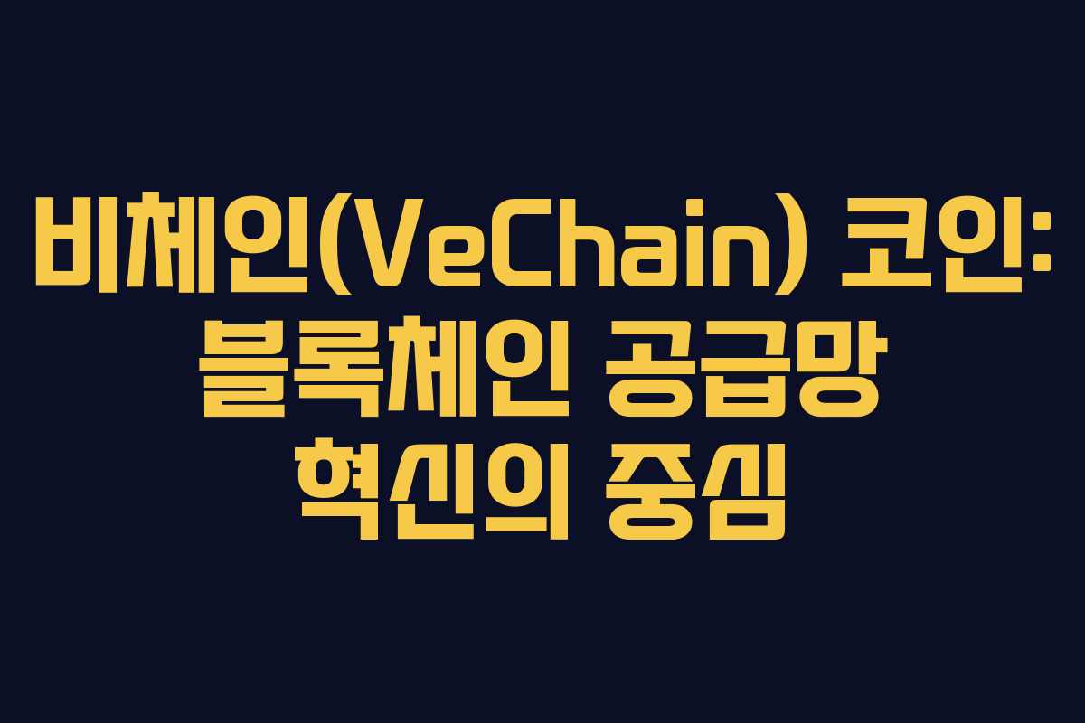 비체인(VeChain) 코인: 블록체인 공급망 혁신의 중심