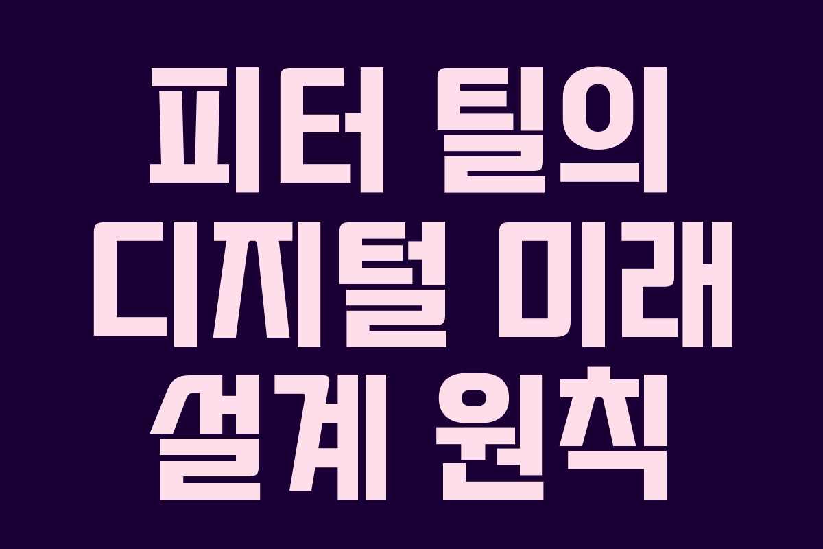 피터 틸의 디지털 미래 설계 원칙