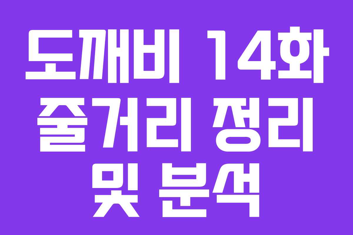 도깨비 14화 줄거리 정리 및 분석