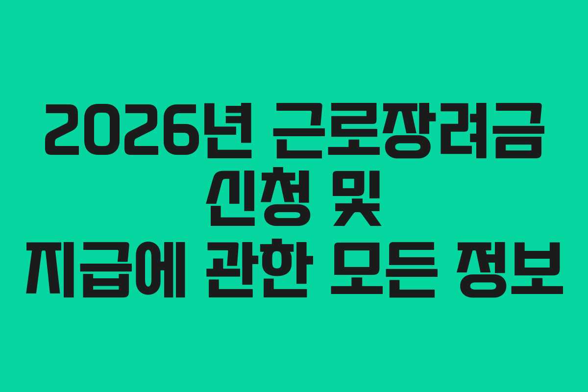 2026년 근로장려금 신청 및 지급에 관한 모든 정보