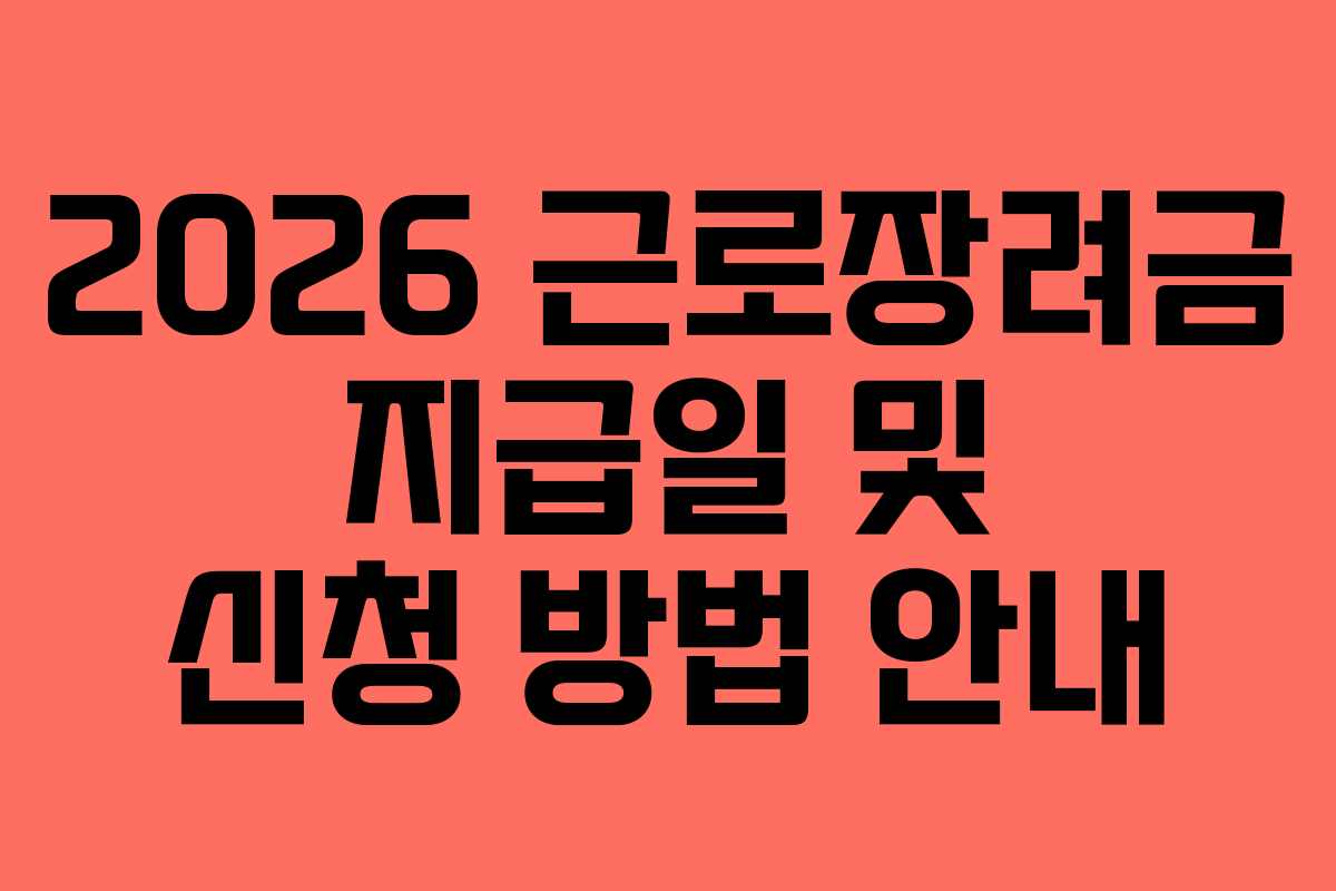 2026 근로장려금 지급일 및 신청 방법 안내