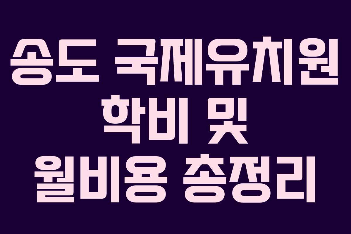 송도 국제유치원 학비 및 월비용 총정리