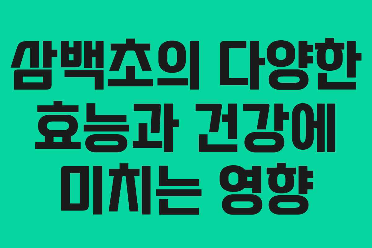 삼백초의 다양한 효능과 건강에 미치는 영향
