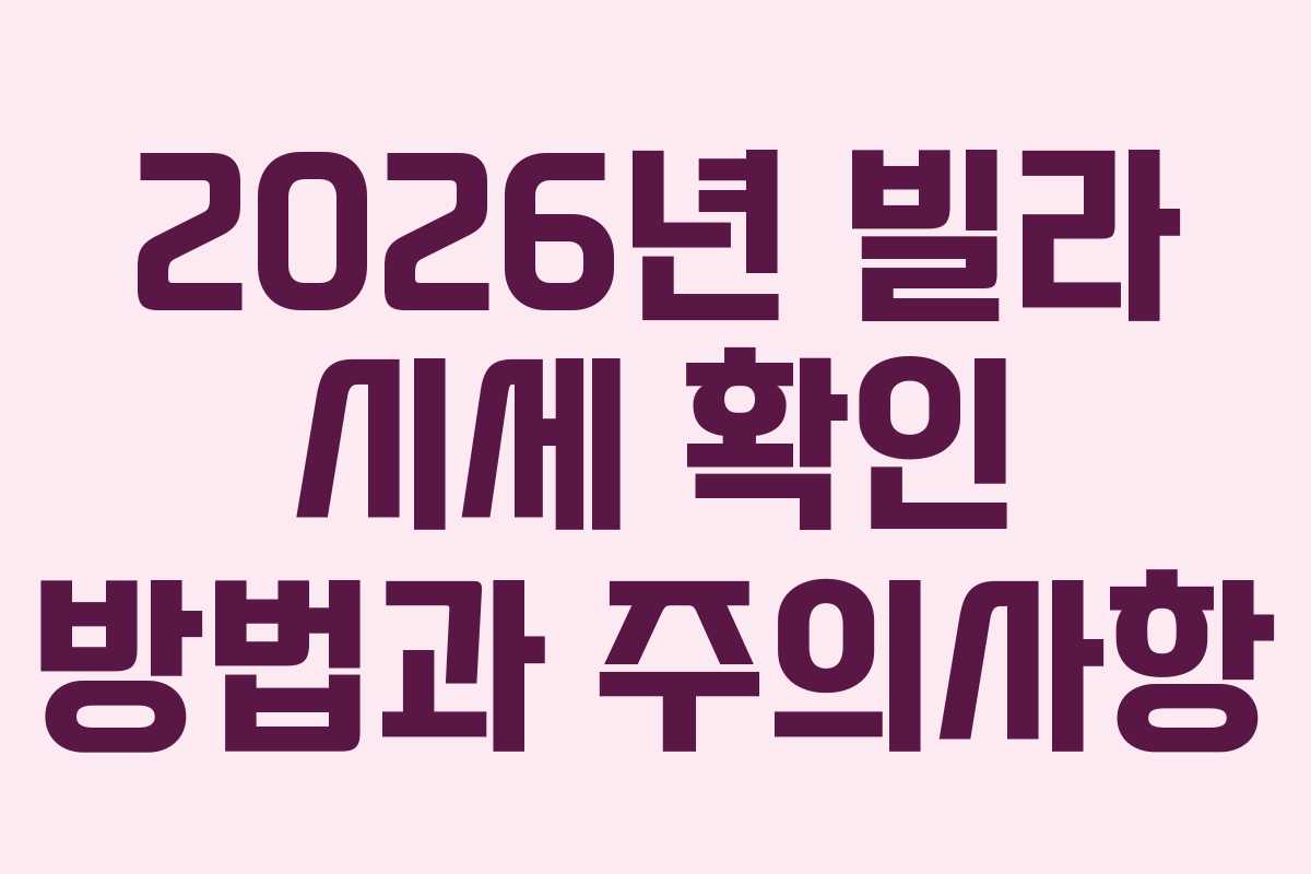 2026년 빌라 시세 확인 방법과 주의사항