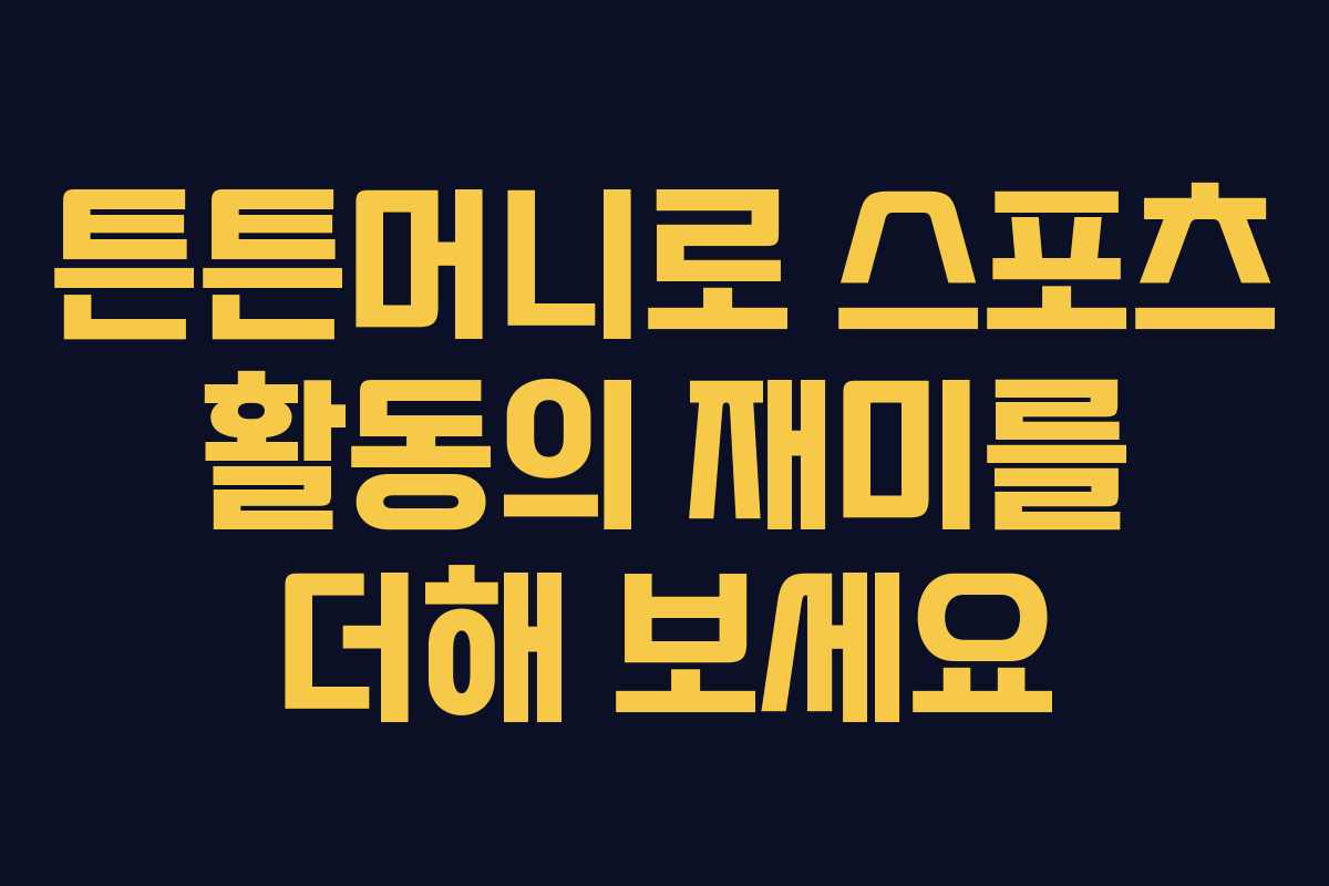 튼튼머니로 스포츠 활동의 재미를 더해 보세요