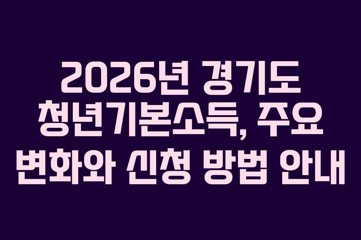 2026년 경기도 청년기본소득, 주요 변화와 신청 방법 안내