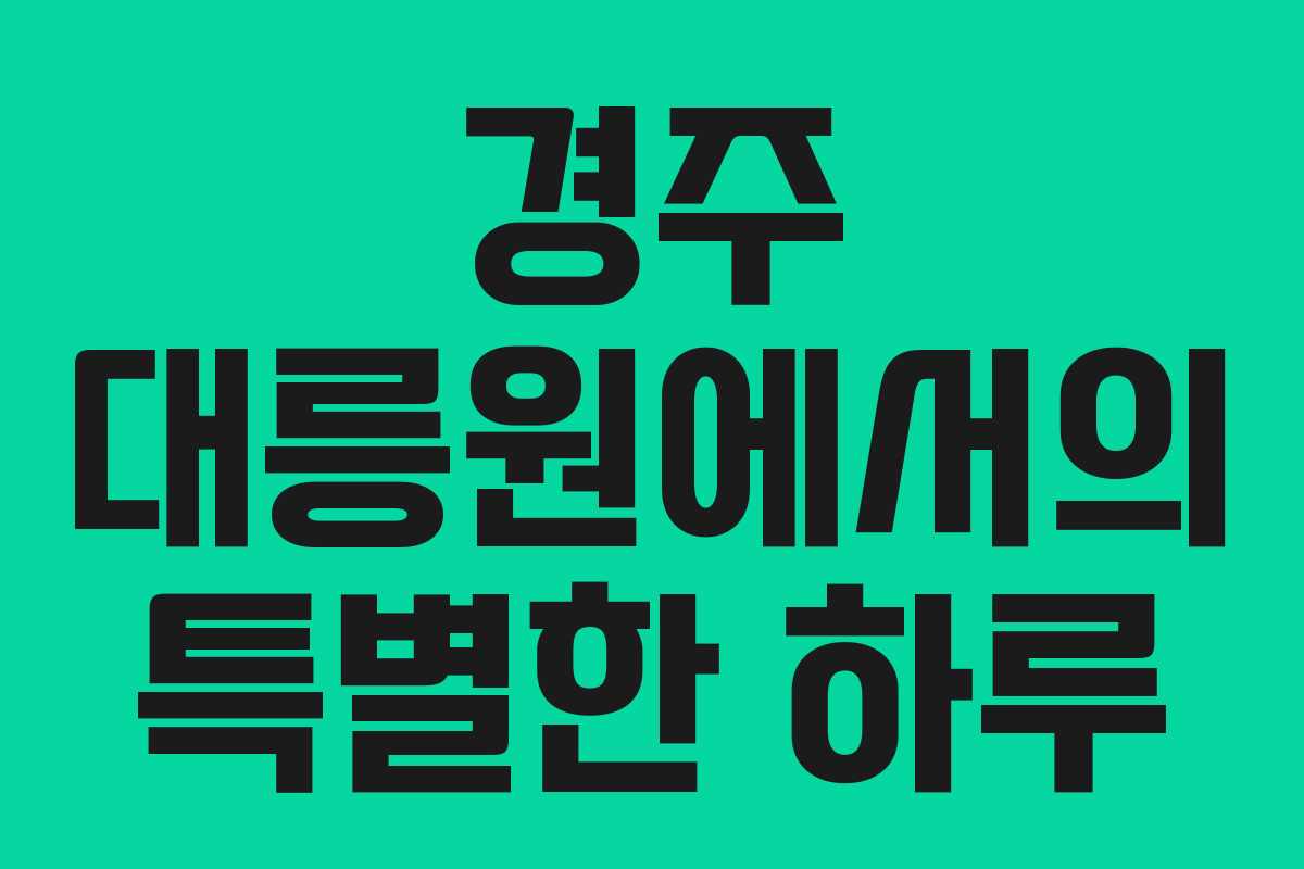 경주 대릉원에서의 특별한 하루