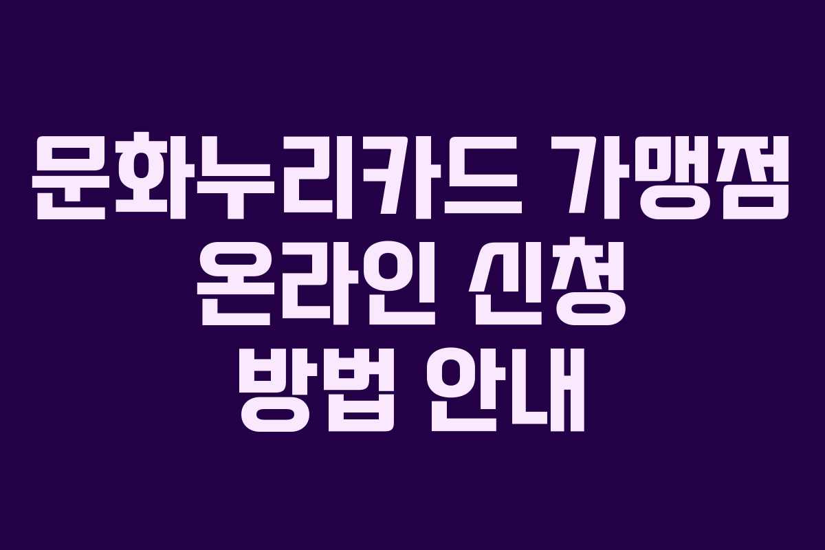 문화누리카드 가맹점 온라인 신청 방법 안내