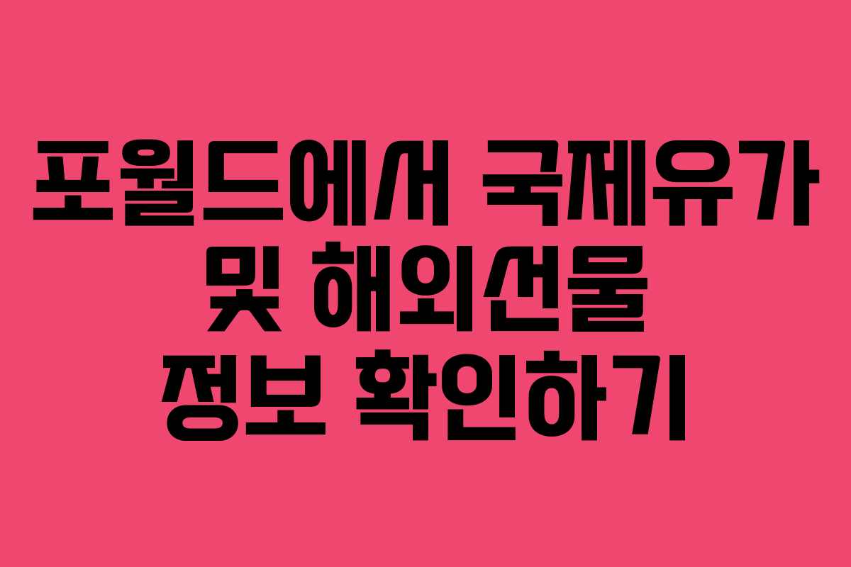 포월드에서 국제유가 및 해외선물 정보 확인하기