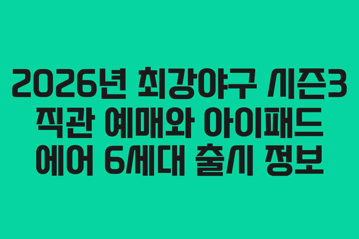 2026년 최강야구 시즌3 직관 예매와 아이패드 에어 6세대 출시 정보