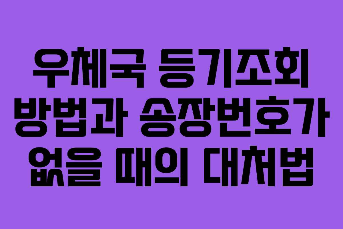 우체국 등기조회 방법과 송장번호가 없을 때의 대처법
