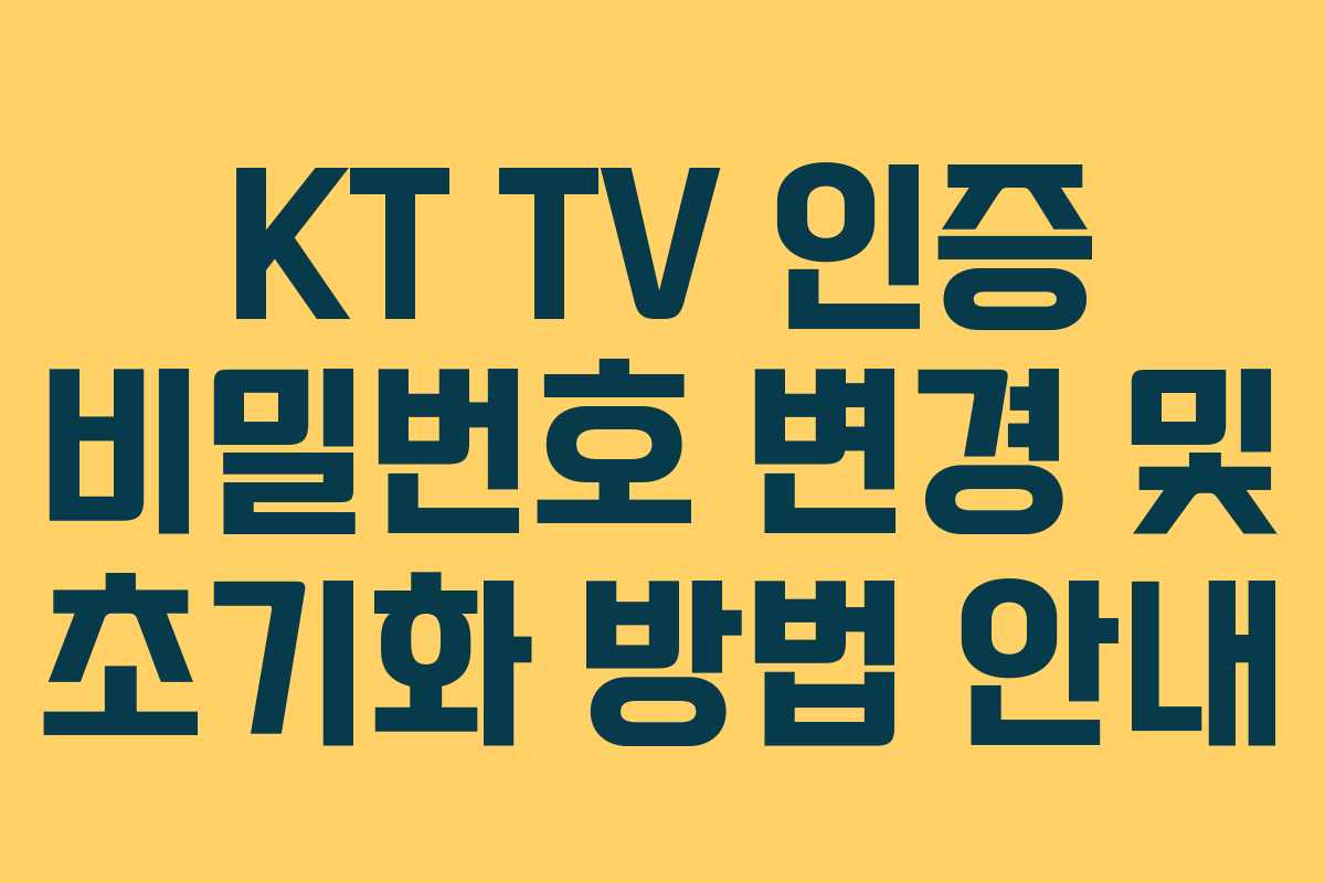 KT TV 인증 비밀번호 변경 및 초기화 방법 안내
