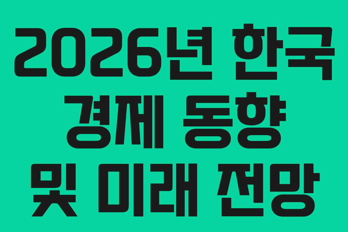 2026년 한국 경제 동향 및 미래 전망