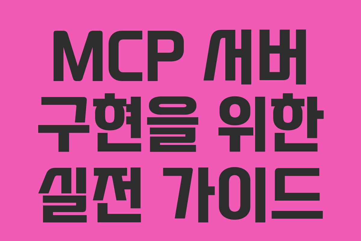 MCP 서버 구현을 위한 실전 가이드