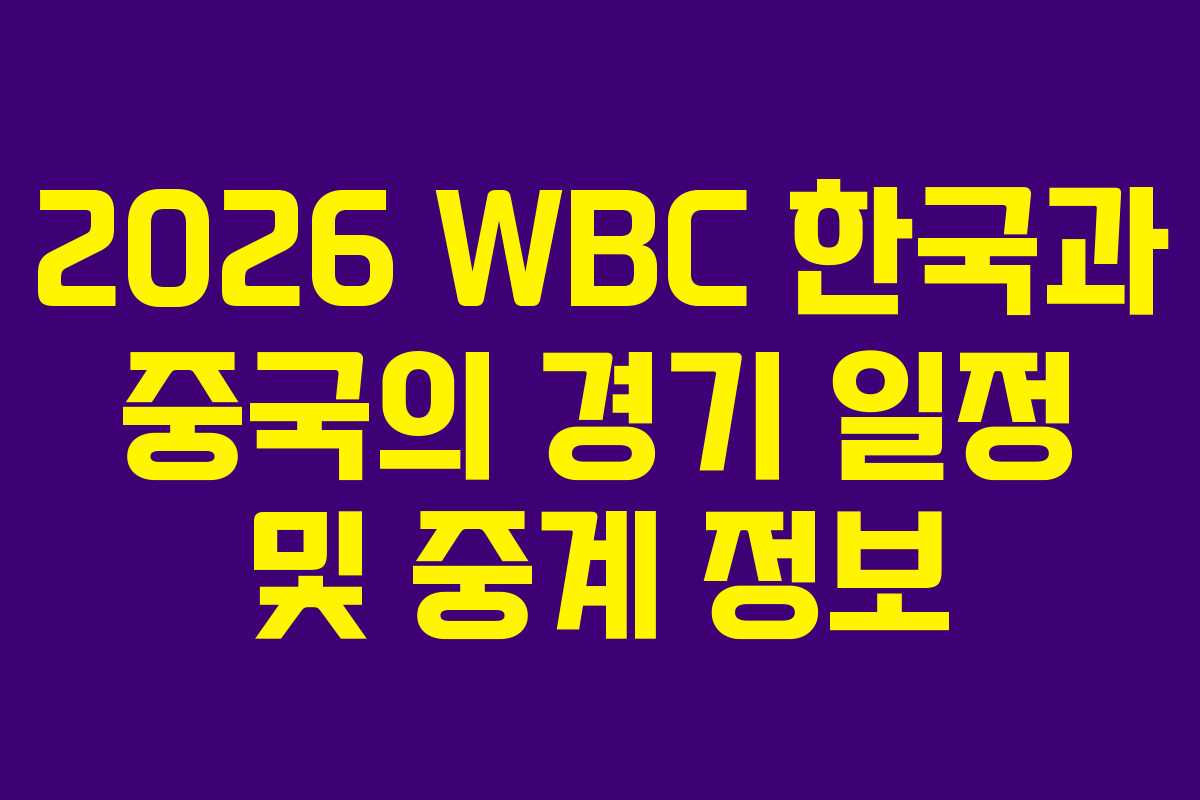 2026 WBC 한국과 중국의 경기 일정 및 중계 정보