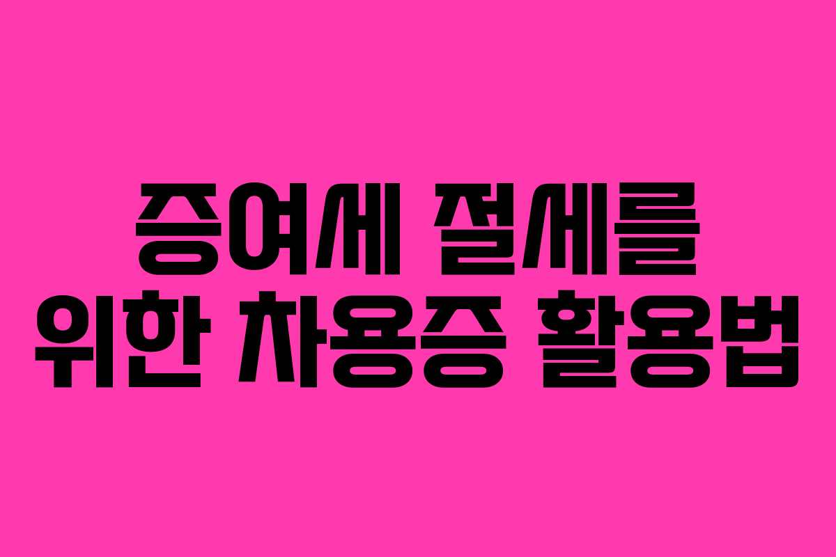증여세 절세를 위한 차용증 활용법