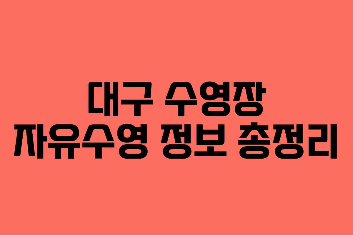 대구 수영장 자유수영 정보 총정리