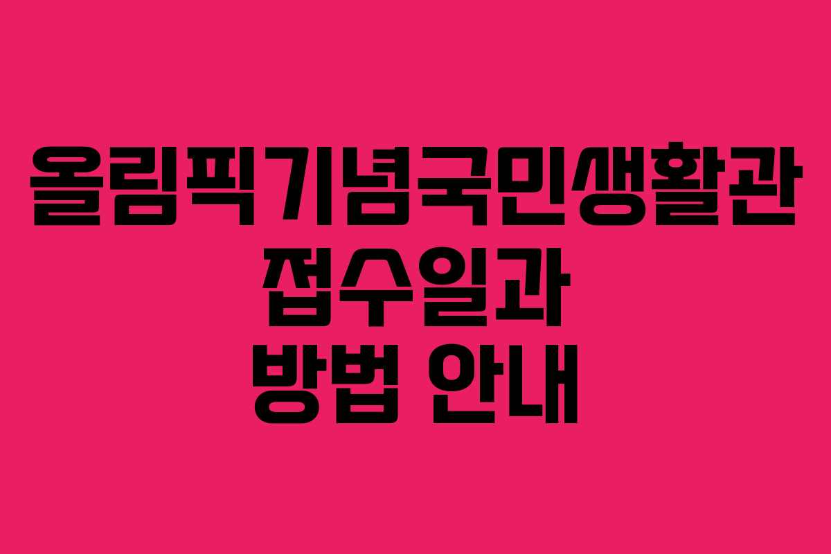 올림픽기념국민생활관 접수일과 방법 안내