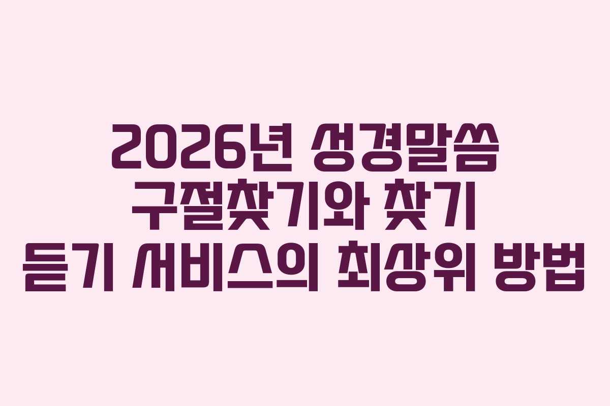 2026년 성경말씀 구절찾기와 찾기 듣기 서비스의 최상위 방법