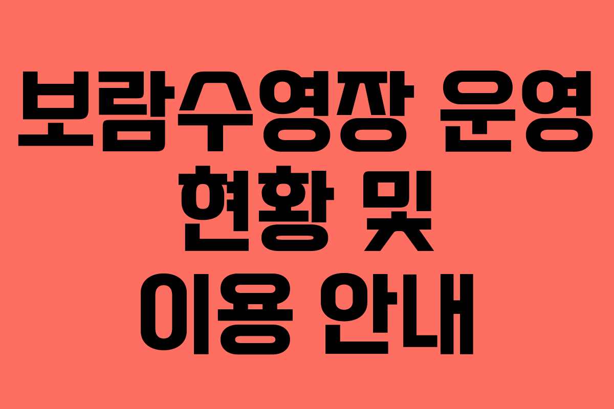 보람수영장 운영 현황 및 이용 안내