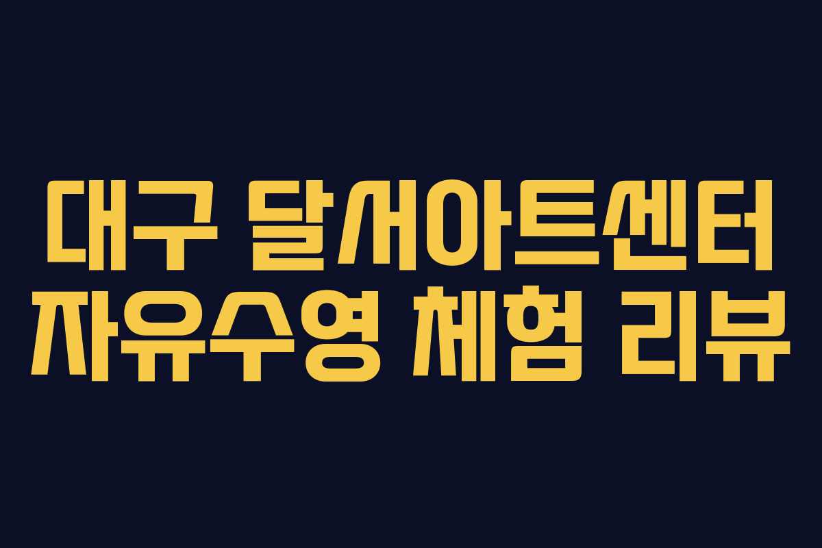 대구 달서아트센터 자유수영 체험 리뷰