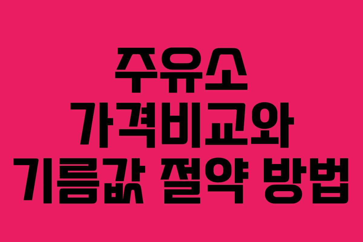 주유소 가격비교와 기름값 절약 방법