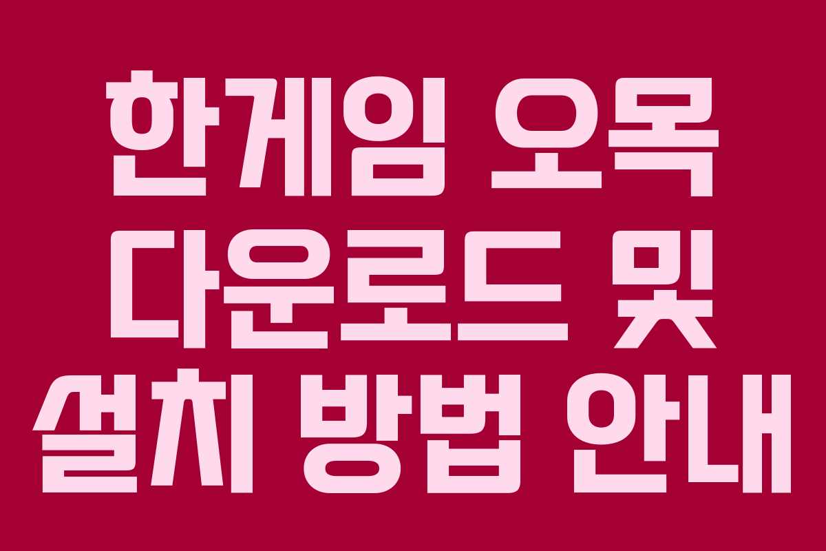 한게임 오목 다운로드 및 설치 방법 안내