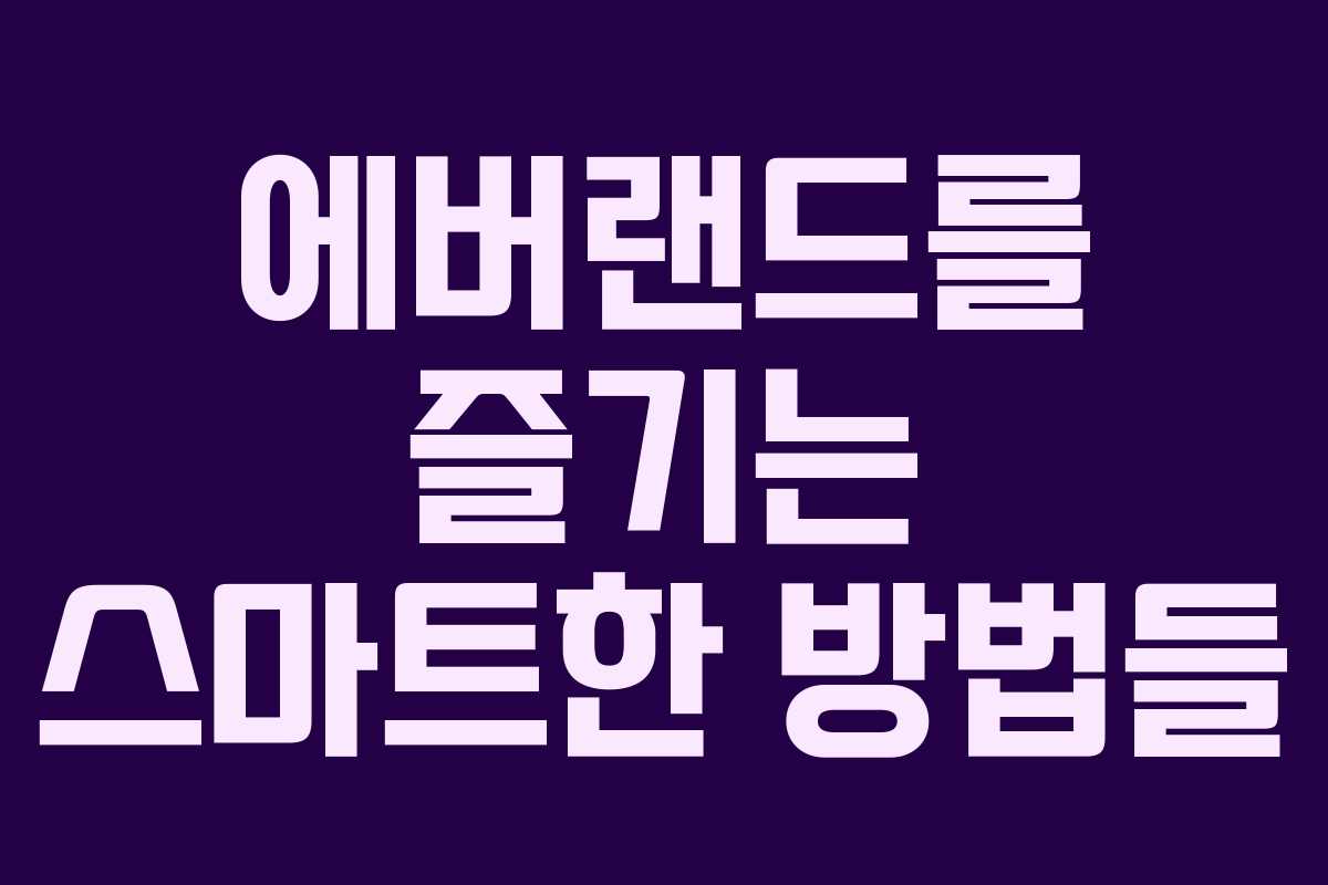 에버랜드를 즐기는 스마트한 방법들