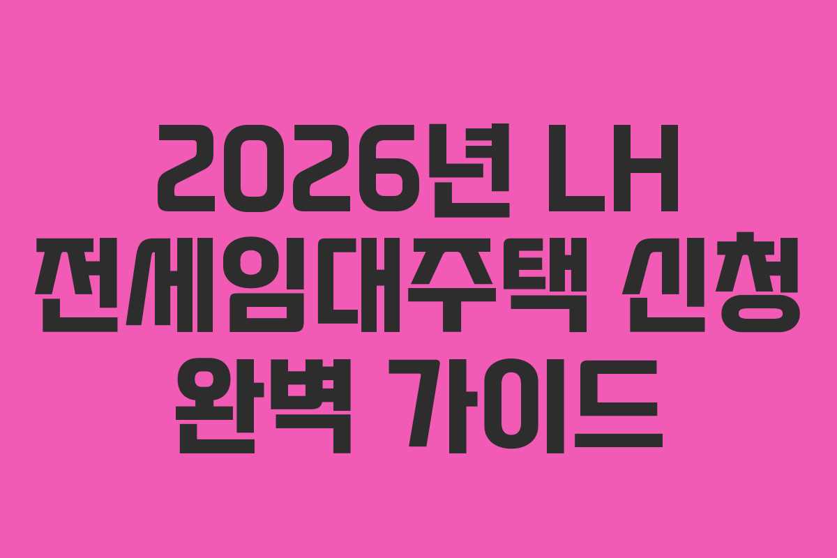 2026년 LH 전세임대주택 신청 완벽 가이드