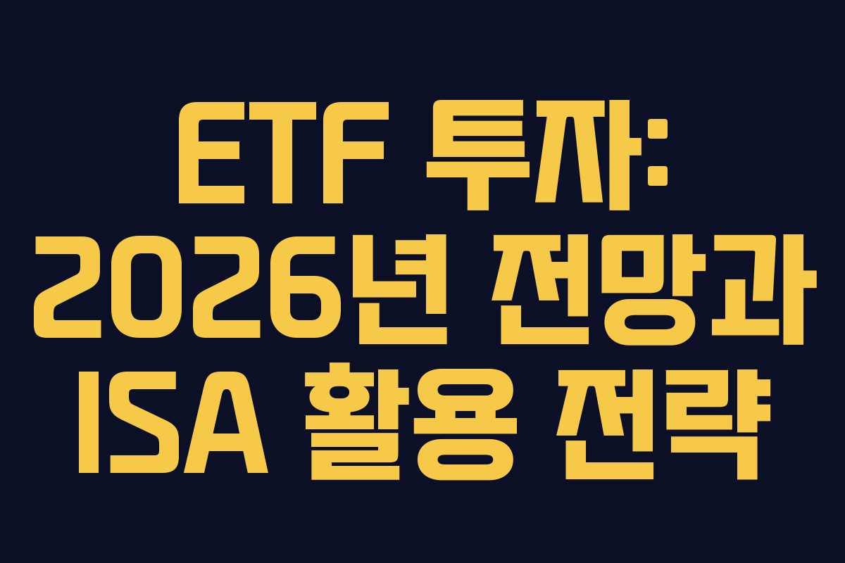 ETF 투자: 2026년 전망과 ISA 활용 전략