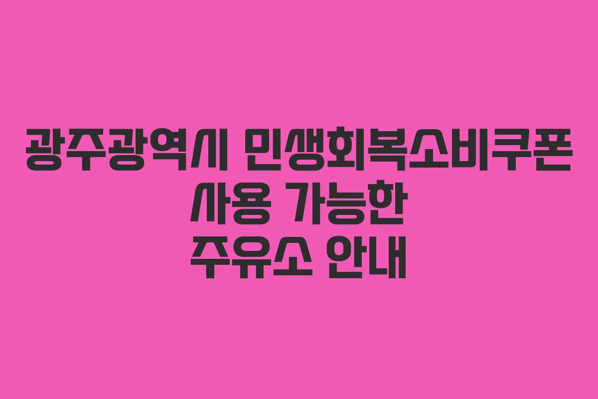 광주광역시 민생회복소비쿠폰 사용 가능한 주유소 안내