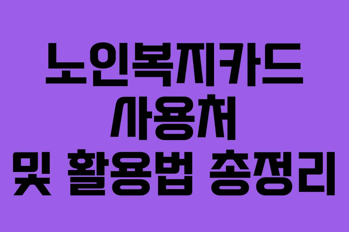 노인복지카드 사용처 및 활용법 총정리