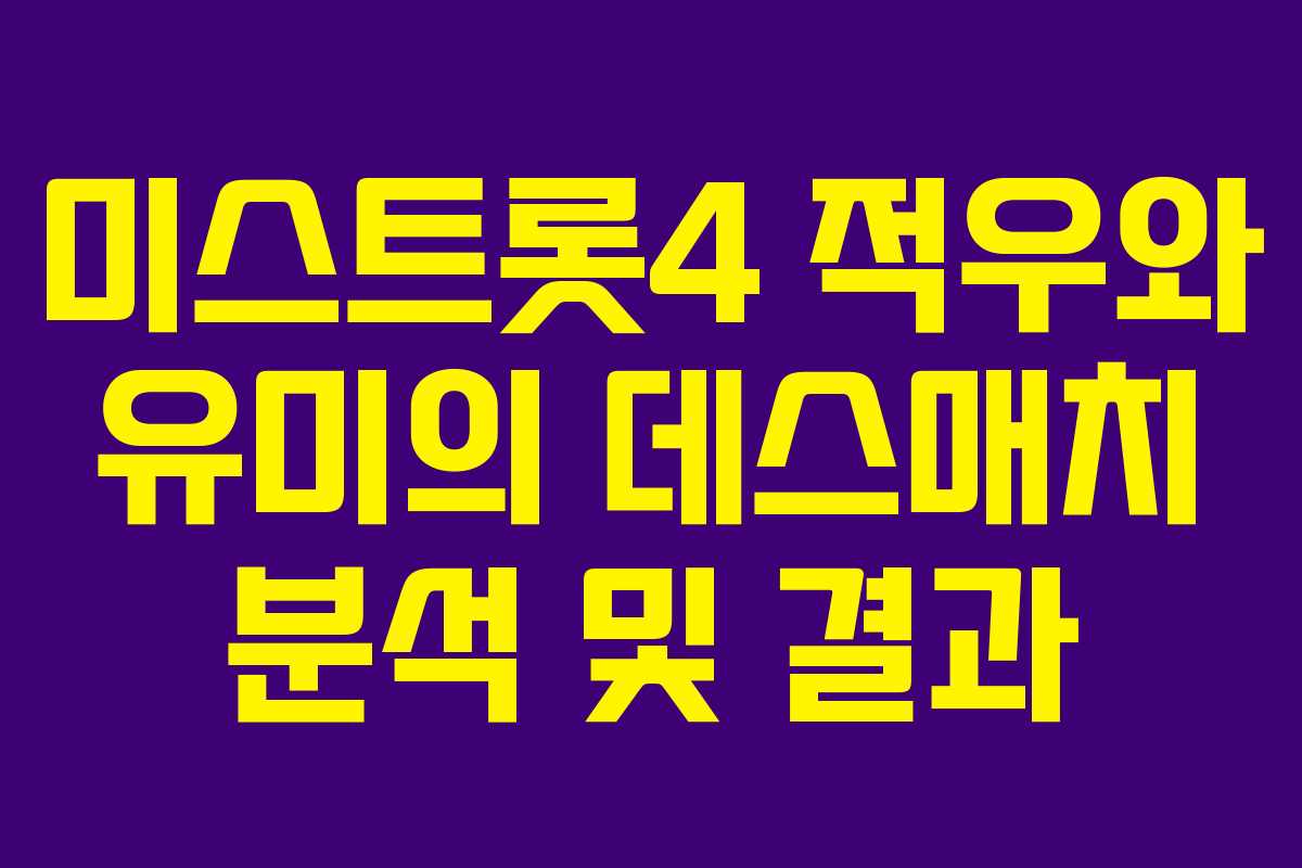 미스트롯4 적우와 유미의 데스매치 분석 및 결과