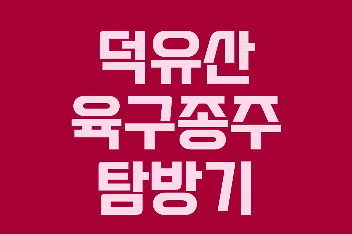 덕유산 육구종주 탐방기