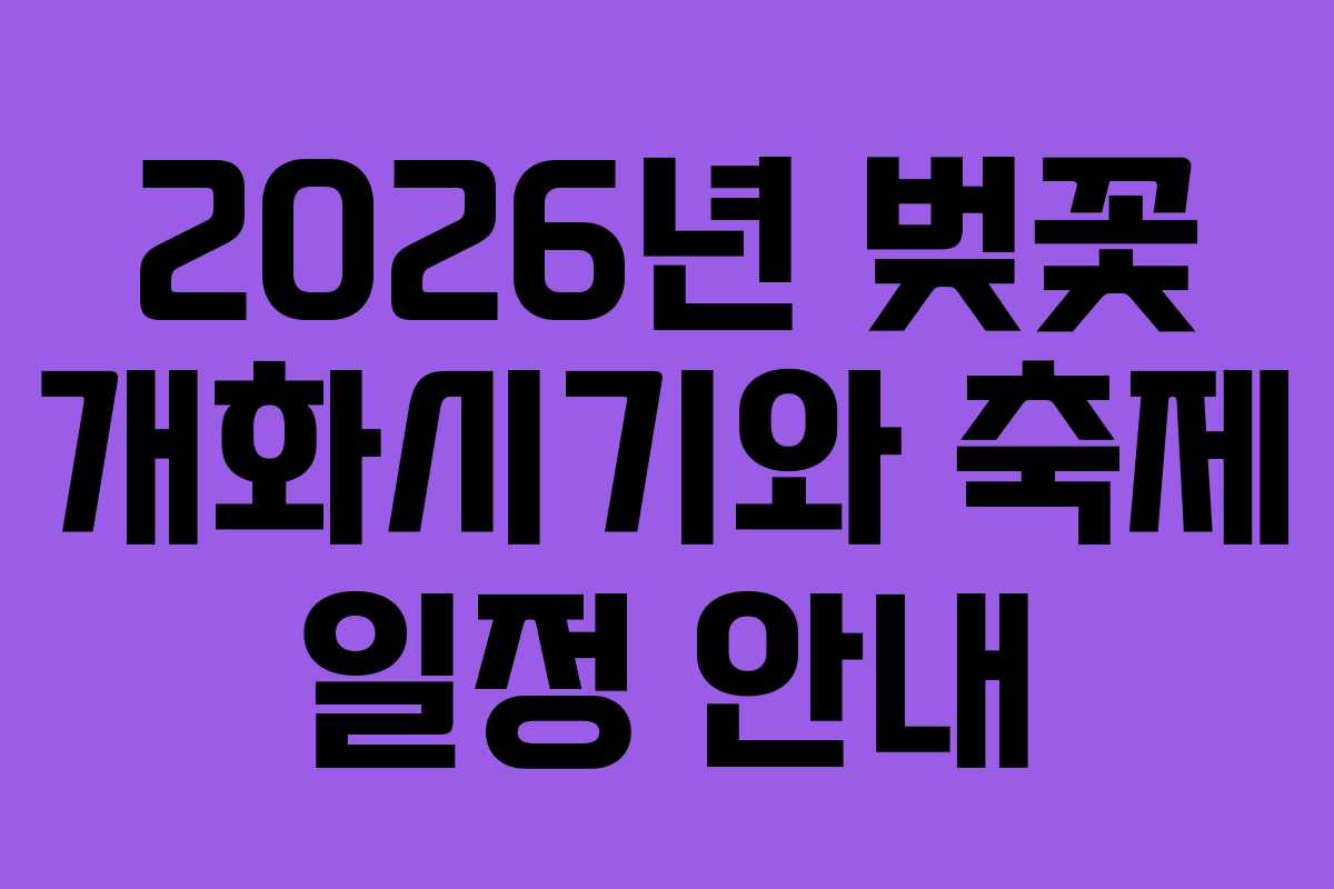 2026년 벚꽃 개화시기와 축제 일정 안내